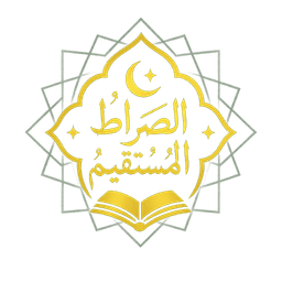 الصراط المستقيم
